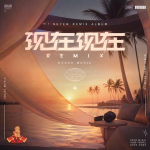 现在现在(Remix)