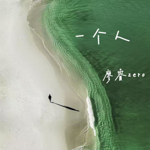 一个人