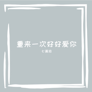 重来一次好好爱你