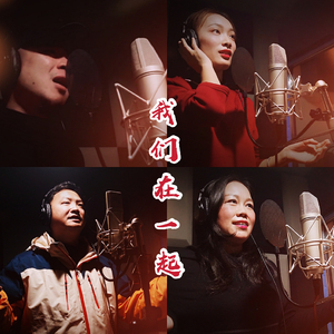 我们在一起