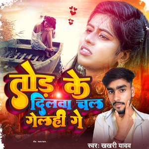 Tod Ke Dilwa Chal Gelahi Ge