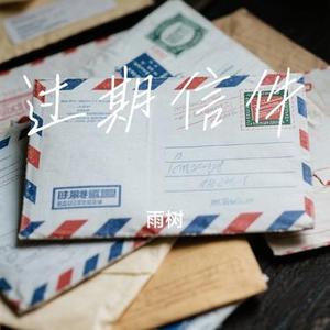 过期信件