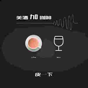 美酒加咖啡