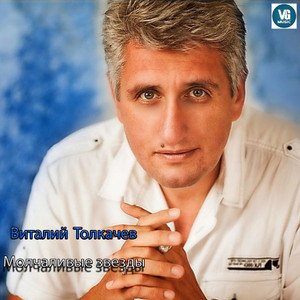 Молчаливые звёзды