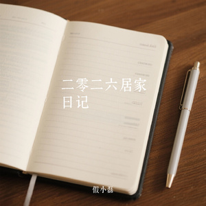 二零二六居家日记
