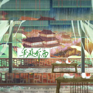 华庭听雨