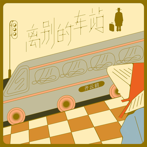 离别的车站 (翻自 赵薇)