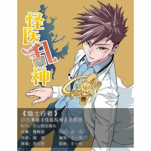 隐世行者--动态漫画《怪医乱神》主题曲