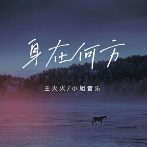 身在何方