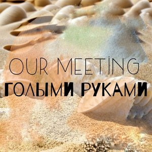 Голыми руками