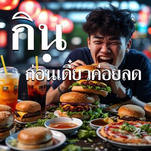 กินก่อนเดี๋ยวค่อยลด