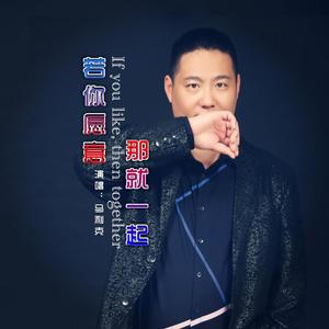 若你愿意那就一起
