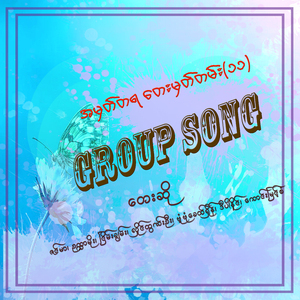 Ko Ko Yae Ah Thet Ka Lay