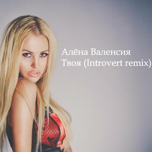 Твоя (Introvert remix )