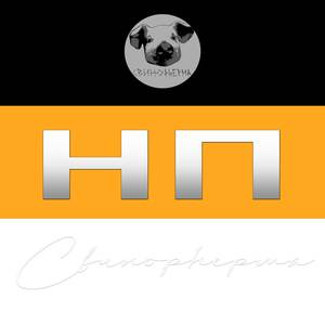 Нп