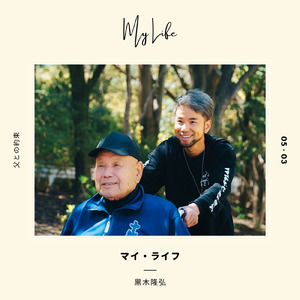 マイ・ライフ