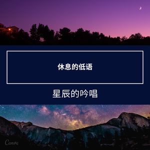休息的低语