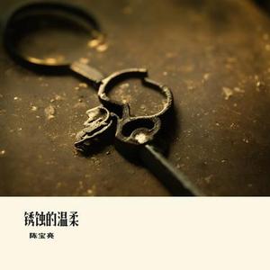锈蚀的温柔