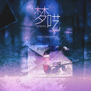 梦呓（《Cold Heart》中文翻填）