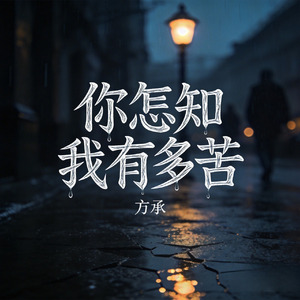 你怎知我有多苦