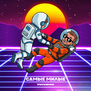 Самые милые