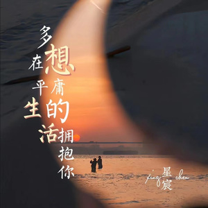 多想在平庸的生活拥抱你