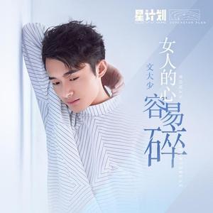 女人的心容易碎