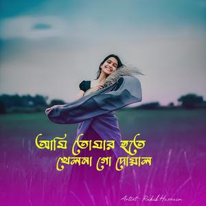 আমি তোমার হতে খেলনা গো দোয়াল