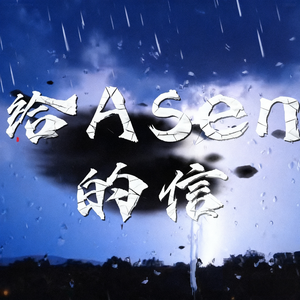 给asen的信-伴奏