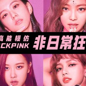 Non Daily Party（翻自 婧）