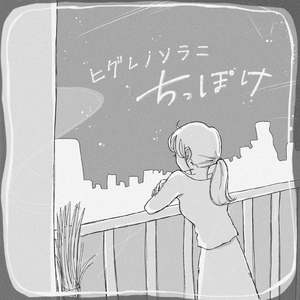 ちっぽけ