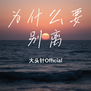 为什么要别离