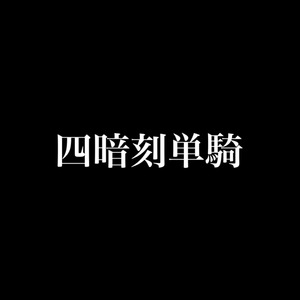 四暗刻単騎