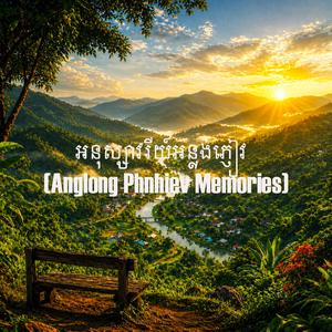 អនុស្សាវរីយ៍អន្លង់ភ្ញៀវ (Anglong Phnhiev Memories)