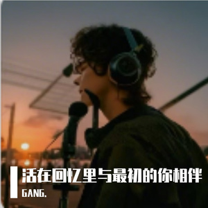 活在回忆里与最初的你相伴