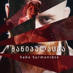 მანიპულაცია