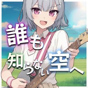 誰も知らない空へ