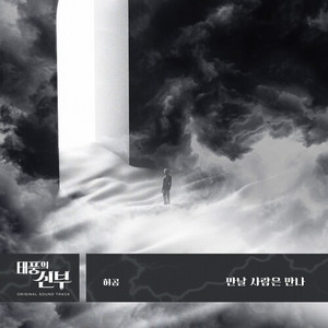 만날 사람은 다시 만나