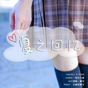 夏之回忆