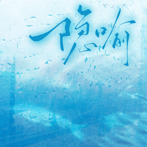 隐喻（凛冴CP向）