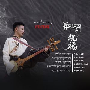 祝福