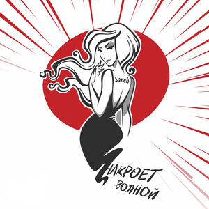 Накроет волной