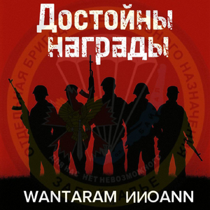 Достойны награды