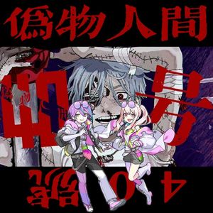 偽物人間40号（feat.神代類,曉山瑞希）