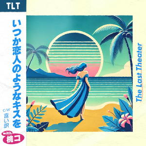 いつか恋人のようなキスを (feat. 桃コ)