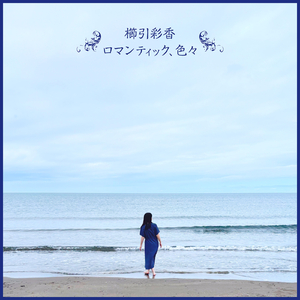 ロマンティック、色々