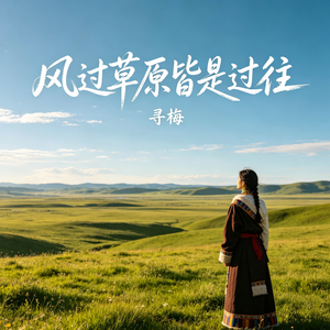风过草原皆是过往