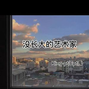 没长大的艺术家