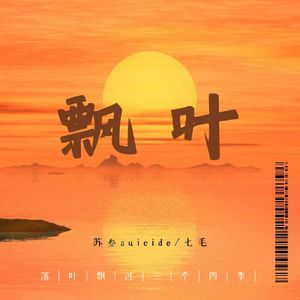 飘叶（prod.by MORROW）