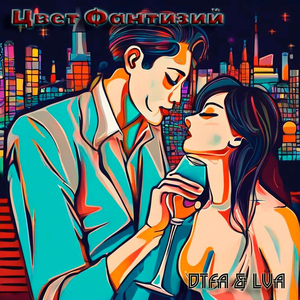 Цвет Фантазий